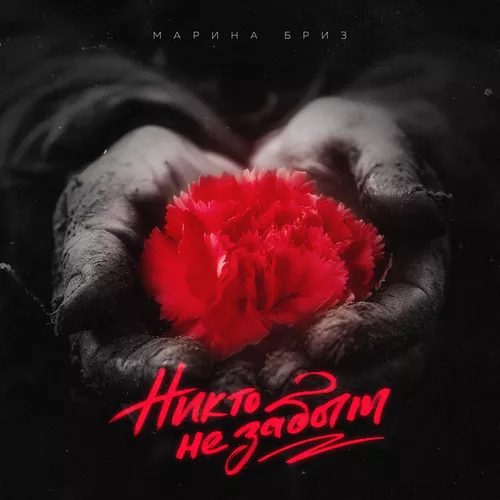 Музыка Марина Бриз - Никто Не Забыт