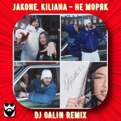 Музыка Jakone & Kiliana - Не Моряк (DJ Galin Remix)