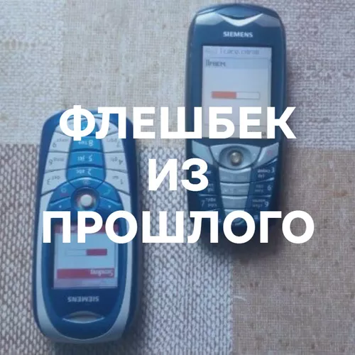 Подборка Флешбек из прошлого