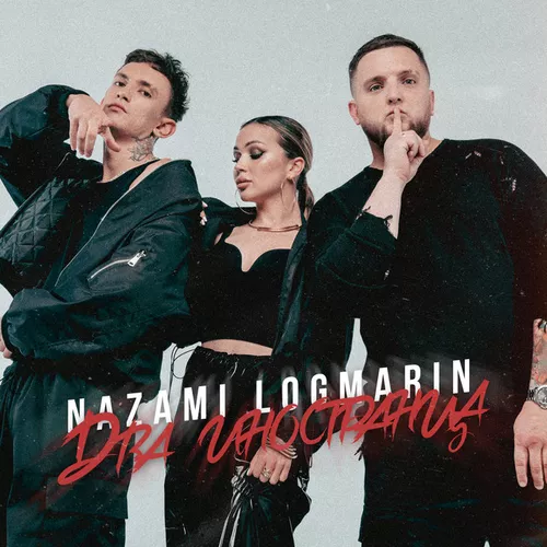 Музыка Nazami - Два Иностранца (feat. Logmarin)