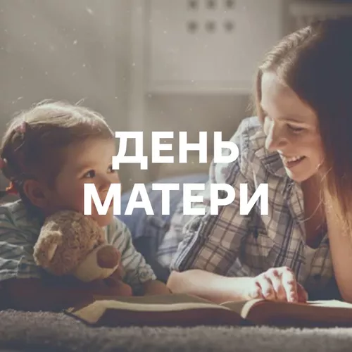 Подборка День Матери