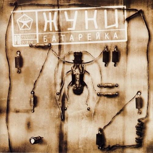 Музыка Жуки - Батарейка (Z90 Remix)