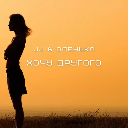 Музыка JJ - Хочу Другого (feat. Оленька)