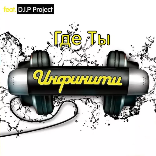 Музыка Инфинити - Где Ты (feat. D.I.P. Project)