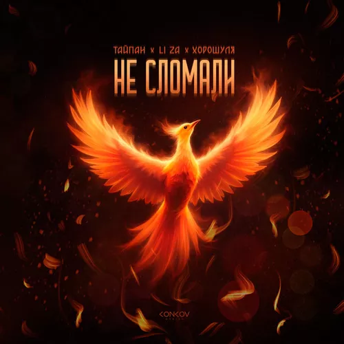 Музыка Тайпан - Не Сломали (feat. Li Za & Хорошуля)