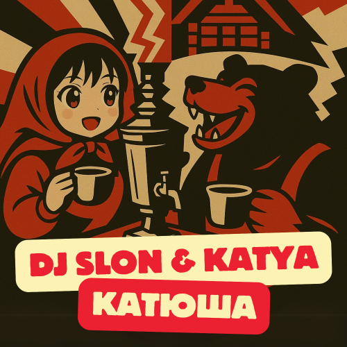 Музыка DJ Slon - Катюша 2k25 (feat. Katya)