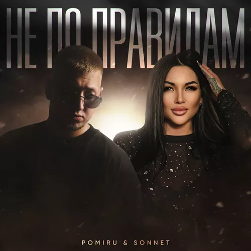 Музыка Pomiru - Не По Правилам (feat. Sonnet)