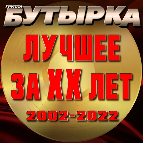 Музыка Бутырка - Прощай Тюрьма