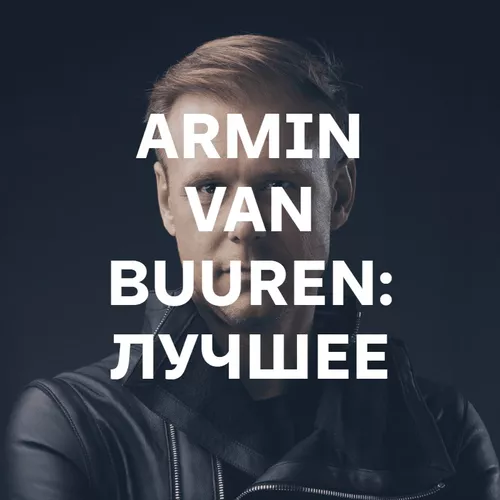 Подборка Armin van Buuren: лучшее