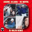 Музыка Jakone & Kiliana - Не Моряк (DJ Galin Remix)
