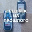 Подборка Флешбек из прошлого