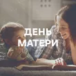Подборка День Матери
