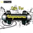 Музыка Инфинити - Где Ты (feat. D.I.P. Project)