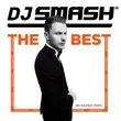 Музыка DJ Smash - Волна (Remastered)