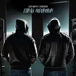 Музыка Бодя Мир642 - Давай Поговорим (feat. Dewensoon)