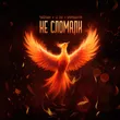 Музыка Тайпан - Не Сломали (feat. Li Za & Хорошуля)