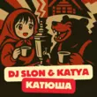Музыка DJ Slon - Катюша 2k25 (feat. Katya)