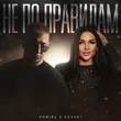 Музыка Pomiru - Не По Правилам (feat. Sonnet)