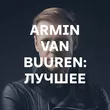 Подборка Armin van Buuren: лучшее