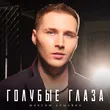 Музыка Максим Аршавин - Голубые Глаза