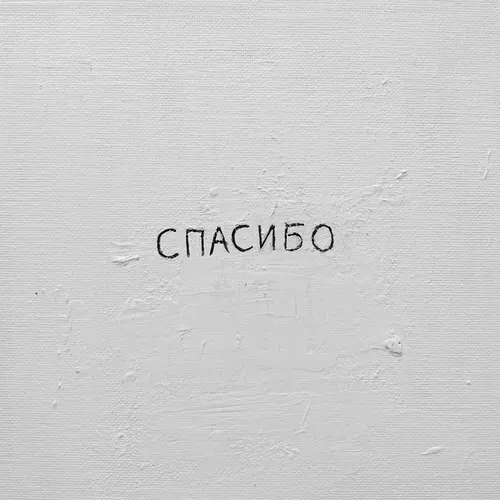 Музыка Джаро - Спасибо (feat. Ханза)