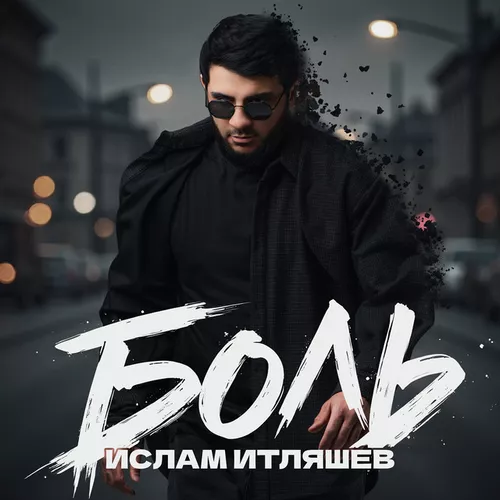 Музыка Ислам Итляшев - Боль