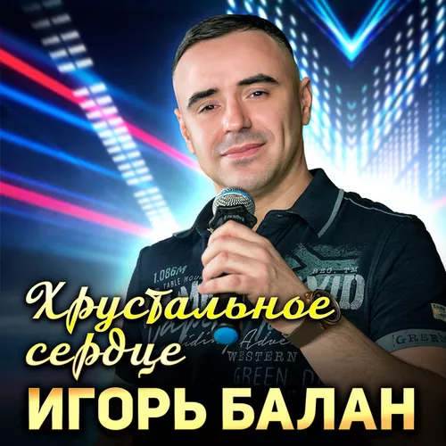 Музыка Игорь Балан - Хрустальное Сердце