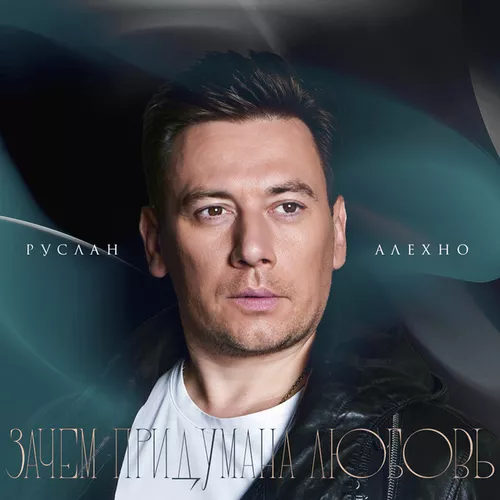 Музыка Руслан Алехно - Зачем Придумана Любовь