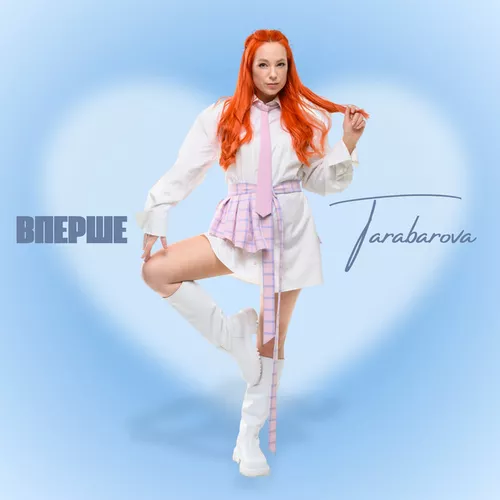 Музыка Tarabarova - Вперше