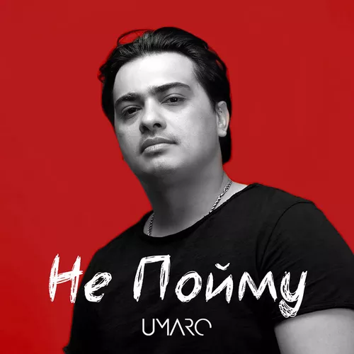 Музыка Umaro - Не Пойму