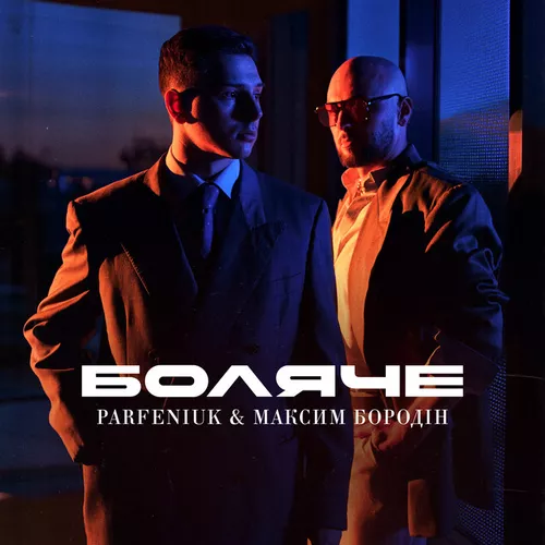 Музыка Parfeniuk - Боляче (feat. Максим Бородін)