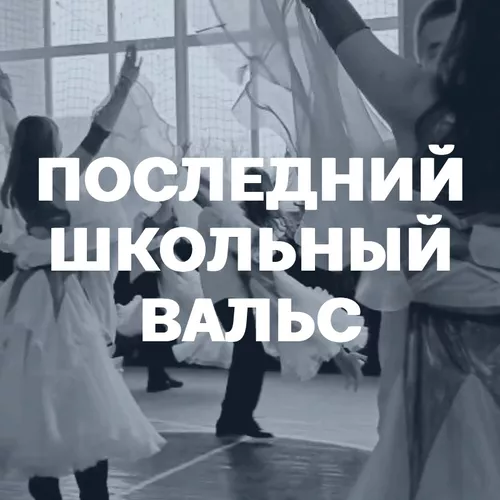 Подборка Последний школьный вальс