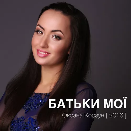 Музыка Оксана Корзун - Батьки Мої