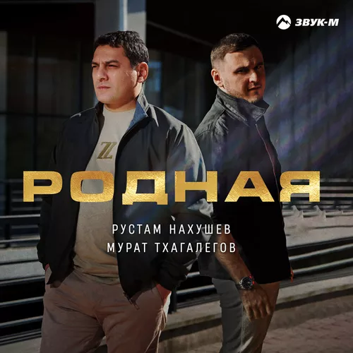 Музыка Рустам Нахушев - Родная (feat. Мурат Тхагалегов)