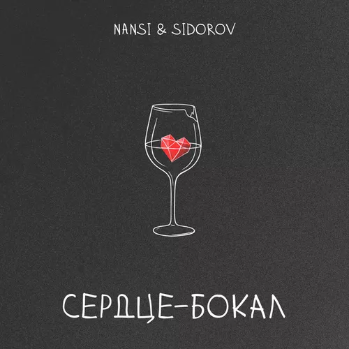 Музыка Nansi - Сердце Бокал (feat. Sidorov)