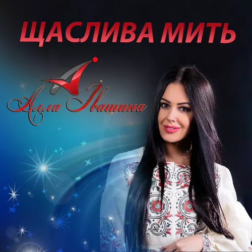 Музыка Алла Івашина - Батькам
