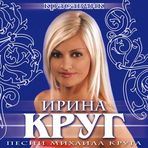 Музыка Ирина Круг - Юбочка