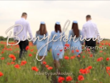 Музыка Skripa - Випускний