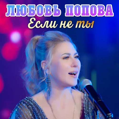 Музыка Любовь Попова - Если Не Ты