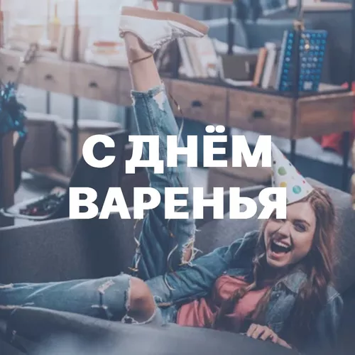 Подборка С Днём Варенья