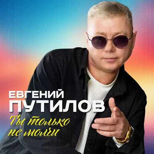 Музыка Евгений Путилов - Ты Только Не Молчи