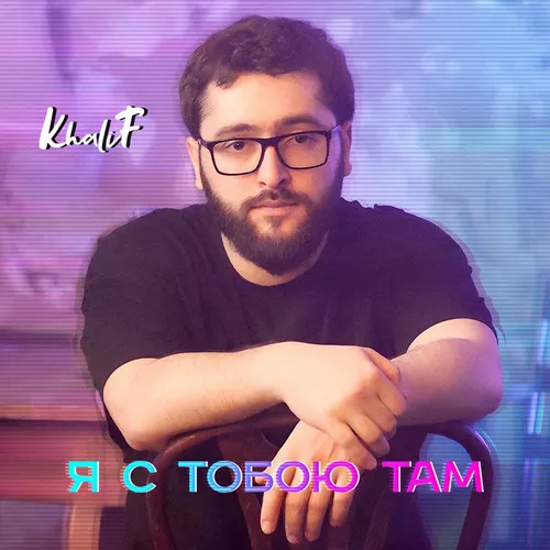 Музыка Khalif - Я С Тобою Там