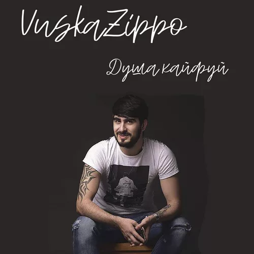 Музыка Vuska Zippo - Душа, Кайфуй