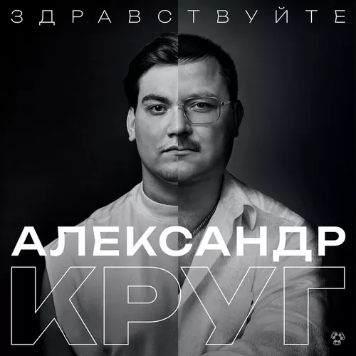 Музыка Александр Круг - Мой Бог