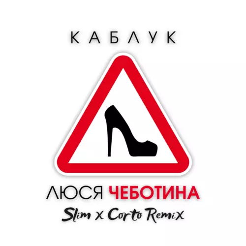 Музыка Люся Чеботина - Каблук (Slim & Corto Remix)