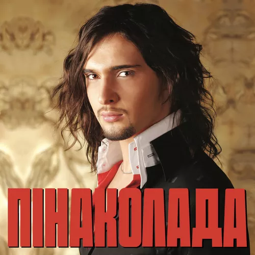 Музыка Віталій Козловський - Пінаколада