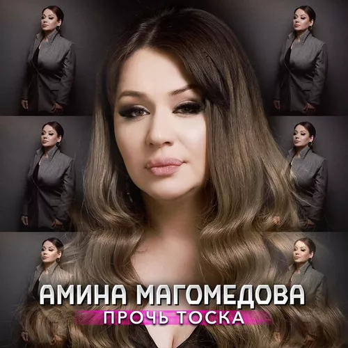 Музыка Амина Магомедова - Прочь Тоска