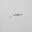 Музыка Джаро - Спасибо (feat. Ханза)
