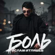 Музыка Ислам Итляшев - Боль