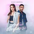 Музыка Эллаи - Люби Вопреки (feat. Asammuell)
